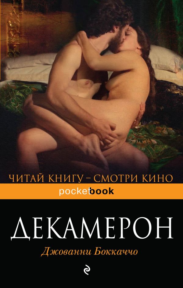 

Декамерон