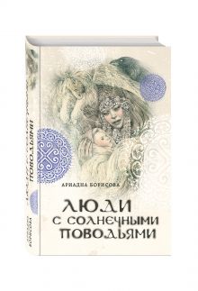 Люди с солнечными поводьями