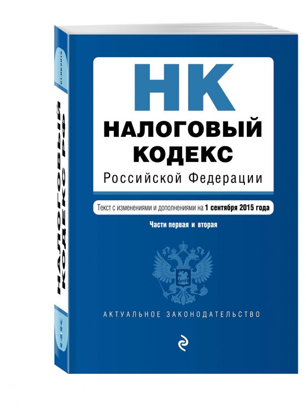 Налоговый кодекс Российской Федерации. Части первая и вторая : текст с изм. и доп. на 1 сентября 2015 г. Налоговый кодекс Российской Федерации. Части первая и вторая : текст с изм. и доп. на 1 сентября 2015 г.