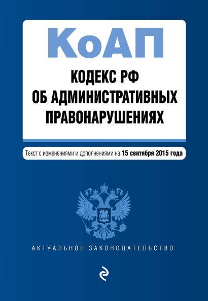 Кодекс Российской Федерации об административных правонарушениях : текст с изм. и доп. на 15 сентября 2015 г. - фото 1