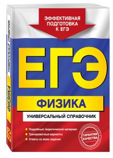 ЕГЭ. Физика. Универсальный справочник