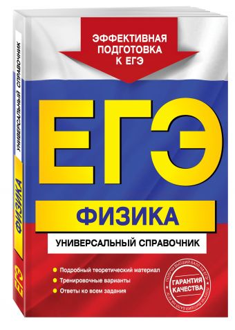 ЕГЭ. Физика. Универсальный справочник ЕГЭ. Физика. Универсальный справочник Бальва О.П.