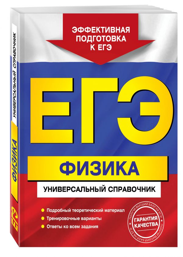 ЕГЭ. Физика. Универсальный справочник ЕГЭ. Физика. Универсальный справочник Бальва О.П.