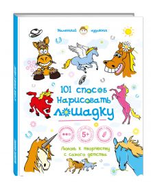 101 способ нарисовать лошадку!