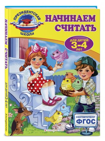 Начинаем считать: для детей 3-4 лет Начинаем считать: для детей 3-4 лет Болтенко Т.Ю.