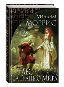 Лес за Гранью Мира