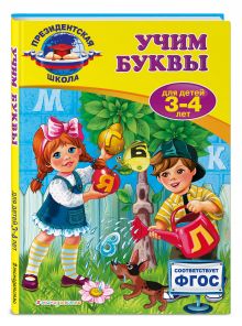 Учим буквы: для детей 3-4 лет