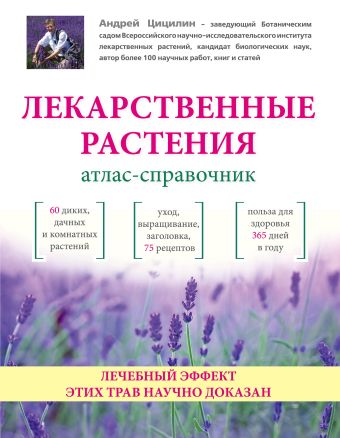 Цицилин Андрей Николаевич Лекарственные растения: Атлас-справочник