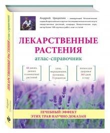 Лекарственные растения: Атлас-справочник