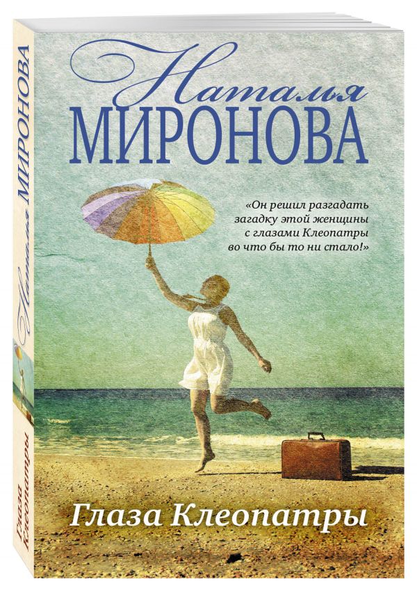 Глаза Клеопатры Глаза Клеопатры Миронова Н.А.