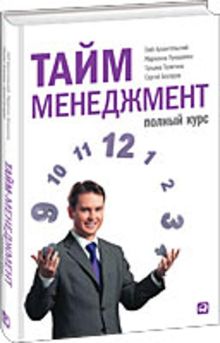 Тайм-менеджмент: Полный курс