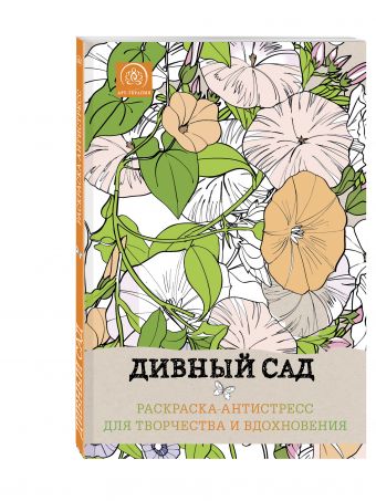 Дивный сад.Раскраска-антистресс для творчества и вдохновения. Дивный сад.Раскраска-антистресс для творчества и вдохновения.