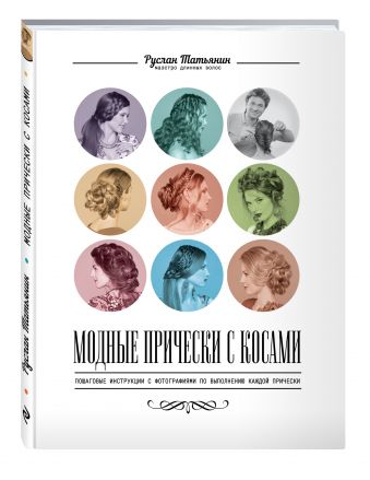 Модные прически с косами (KRASOTA. Татьянин) Модные прически с косами (KRASOTA. Татьянин) Татьянин Р.