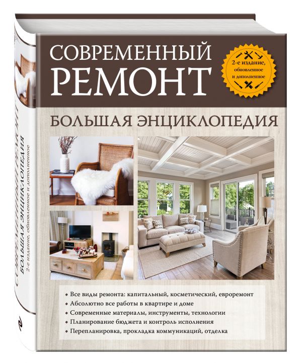 Современный ремонт. Большая энциклопедия. 2-е издание, обновл. и доп. Современный ремонт. Большая энциклопедия. 2-е издание, обновл. и доп. Трищенко С.А., Галкин П.А., Галкина А.Е.