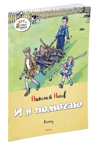 И я помогаю И я помогаю Носов Николай Николаевич