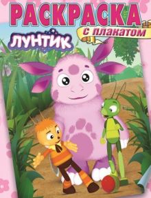 Лунтик и его друзья. РП № 1418. Раскраска с плакатом.
