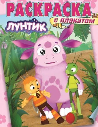 Лунтик и его друзья. РП № 1418. Раскраска с плакатом. Лунтик и его друзья. РП № 1418. Раскраска с плакатом.