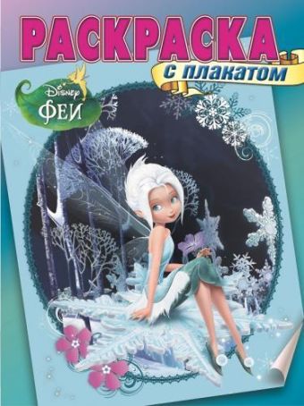 Феи. РП № 1413. Раскраска с плакатом. Феи. РП № 1413. Раскраска с плакатом.