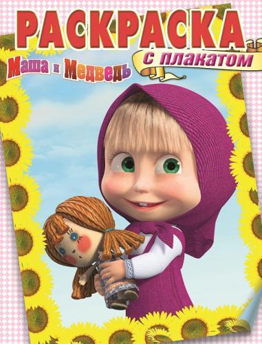 Маша и Медведь. РП № 1419. Раскраска с плакатом. Маша и Медведь. РП № 1419. Раскраска с плакатом.