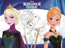 Холодное сердце. Большая раскраска - цветная подсказка.