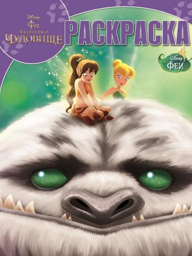 Феи и легенда о Чудовище. РК № 14211. Волшебная раскраска. Феи и легенда о Чудовище. РК № 14211. Волшебная раскраска.