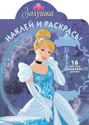 Золушка. НР № 15016. Наклей и раскрась! Золушка. НР № 15016. Наклей и раскрась!