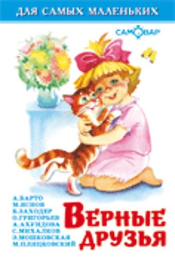 Верные друзья Верные друзья