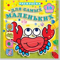 Отважный крабик. Раскраска для самых маленьких с наклейками (16 наклеек). Отважный крабик. Раскраска для самых маленьких с наклейками (16 наклеек).