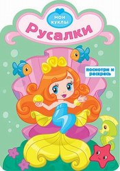 Русалки. Раскраска с вырубкой. Серия "Посмотри и раскрась".Обложка-картон с ламинацией