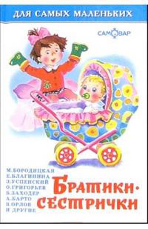 

Братики-сестрички