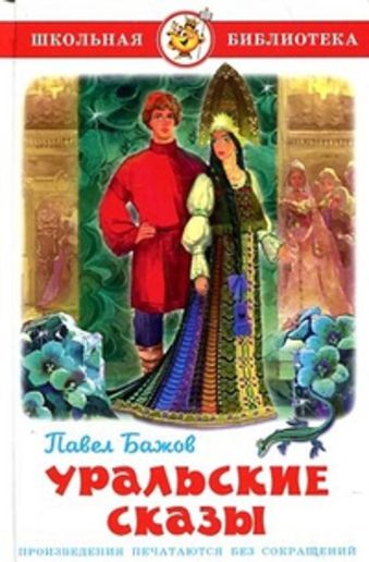 Уральские сказы. Уральские сказы. Бажов П.