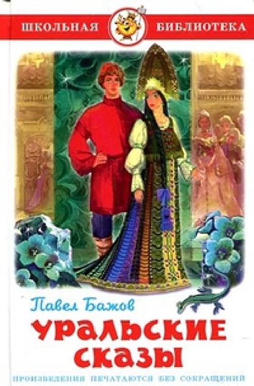 Уральские сказы. Уральские сказы. Бажов П.