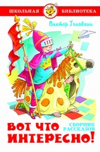 Вот что интересно! Сборник рассказов Вот что интересно! Сборник рассказов Голявкин В.