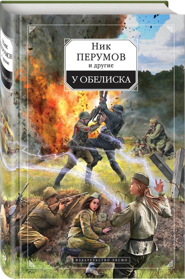 У обелиска У обелиска Перумов Н. и др.