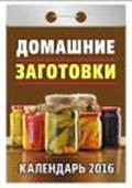 Календарь отрывной "Домашние заготовки" на 2016 год Календарь отрывной "Домашние заготовки" на 2016 год
