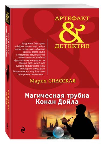 Магическая трубка Конан Дойла Магическая трубка Конан Дойла Спасская М.
