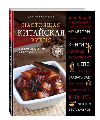 Настоящая китайская кухня Настоящая китайская кухня Журавлев Д.Н.