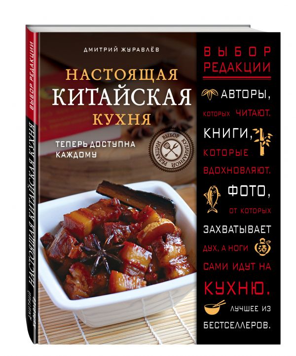 Настоящая китайская кухня Настоящая китайская кухня Журавлев Д.Н.