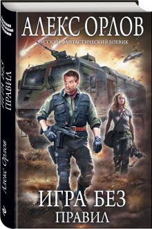 Игра без правил