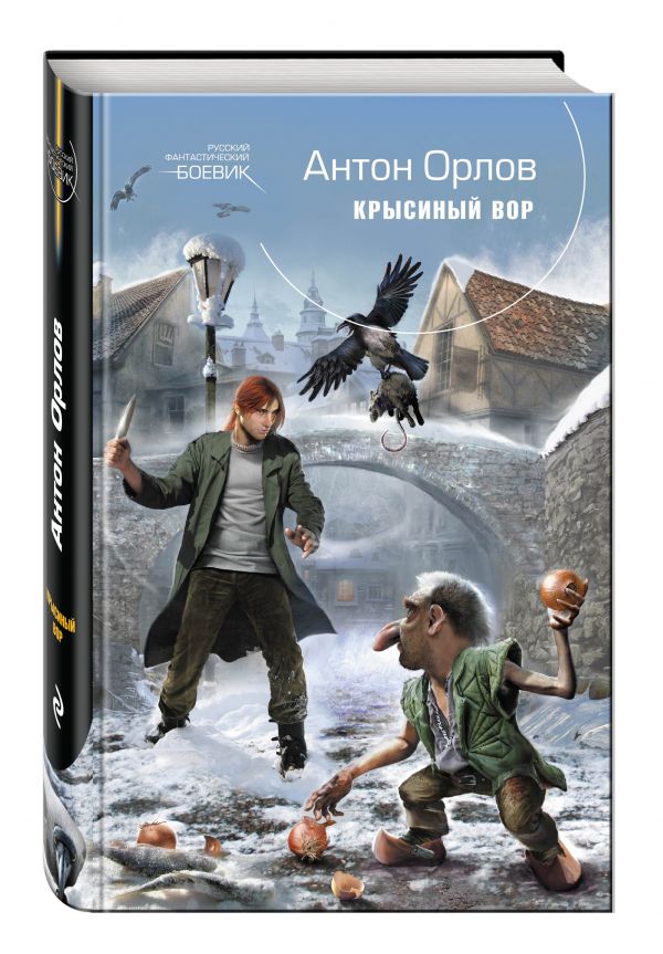 Крысиный Вор Крысиный Вор Орлов Ан.