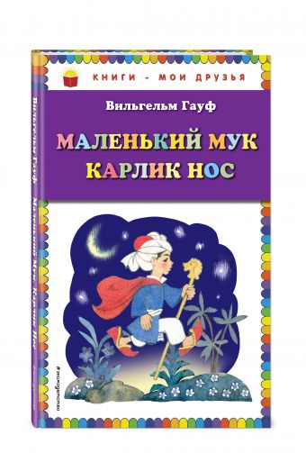 Маленький Мук. Карлик Нос (ил. Н. Барботченко) Маленький Мук. Карлик Нос (ил. Н. Барботченко) Гауф В.