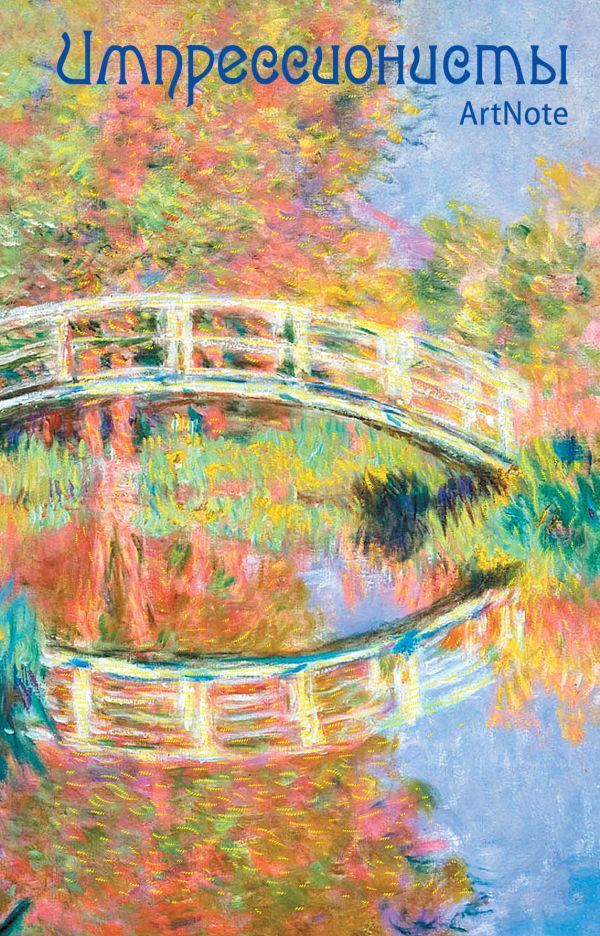 

Импрессионисты. ArtNote. Моне. Японский мостик в Живерни