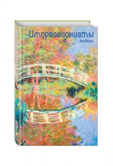 Импрессионисты. ArtNote. Моне. Японский мостик в Живерни