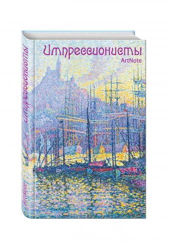

Импрессионисты. ArtNote. Синьяк. Вид на порт в Марселе