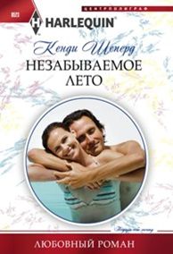 Незабываемое лето