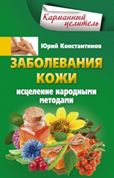 Заболевания кожи Заболевания кожи Константинов Ю.