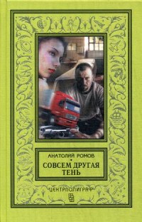 Совсем другая тень Совсем другая тень Ромов А.С