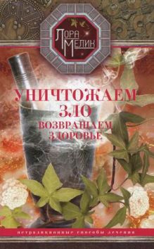 Уничтожаем зло, возвращаем здоровье