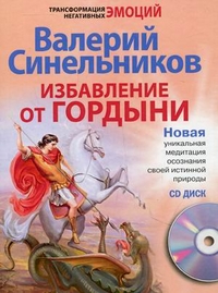Избавление от гордыни с СД
