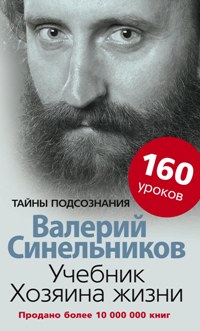 Учебник хозяина жизни. 160 уроков
